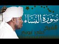 الشيخ علي أبوبكر سورة النساء       