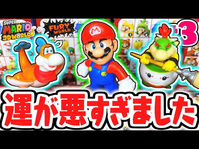 チョコエッグ運が悪すぎました…全種コンプできるのか!?スーパーマリオ