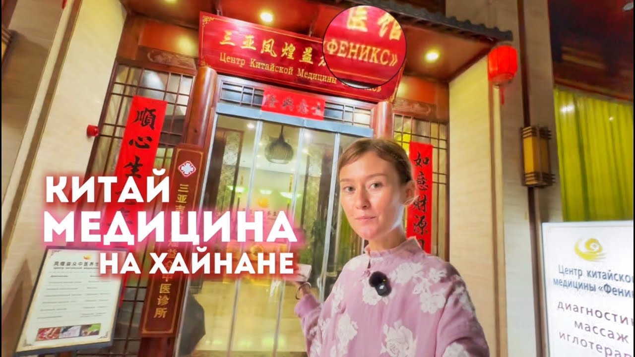 Лечение на Хайнане. Феникс Китайская медицина в Санья Дадунхай. Цены. Отвары. Диагностика.