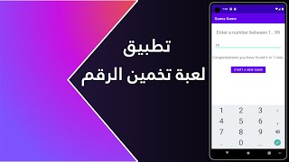 #2 Guess number game android studio kotlin (Arabic) screenshot 3