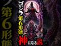【㊗️10万再生🎉】シン・ゴジラ、第6形態は“神”になるのか #shorts #godzilla #ゴジラ
