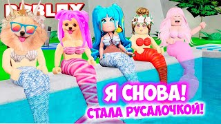 Я СТАЛА РУСАЛОЧКОЙ В РОБЛОКС ! НОВАЯ РУСАЛОЧКА В ROBLOX