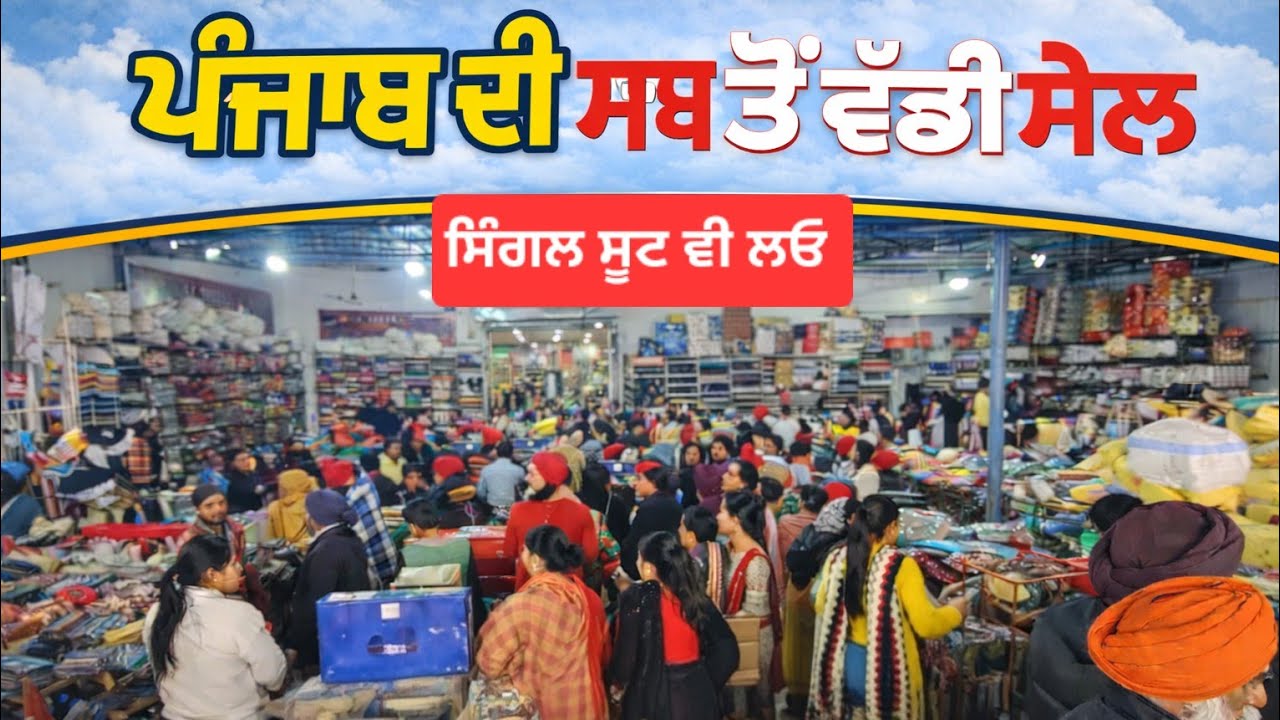 ਪੰਜਾਬ ਦੀ ਸਭ ਤੋਂ ਮਸ਼ਹੂਰ ਦੁਕਾਨ ਤੇ ਲੱਗੀ ਸੇਲ || ਘਰ ਬੈਠੇ ਮੰਗਵਾਓ ਸਿੰਗਲ ਸੂਟ || SK Textiles ♥️ 