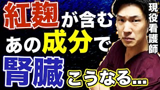 【サプリメントの闇】今話題の小林製薬「コレステヘルプ」正直危険なのはこれだけではないです。人体で最も重要な腎臓と肝臓をまもるためには〇〇するしかない。現役の看護師が炎上覚悟でお伝えします。