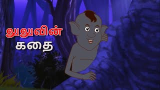 லுலுவின் கதை || Stories in Tamil || Tamil Kathaigal || Tamil Horror Stories
