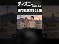 ディズニーに出てた頃の拳で抵抗する21歳 #shorts #アニメ