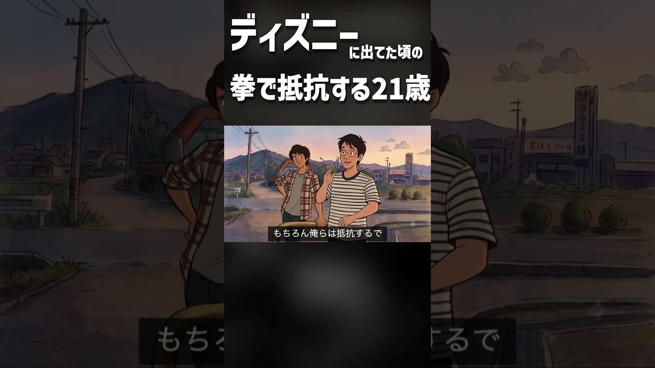 ディズニーに出てた頃の拳で抵抗する21歳 #shorts #アニメ