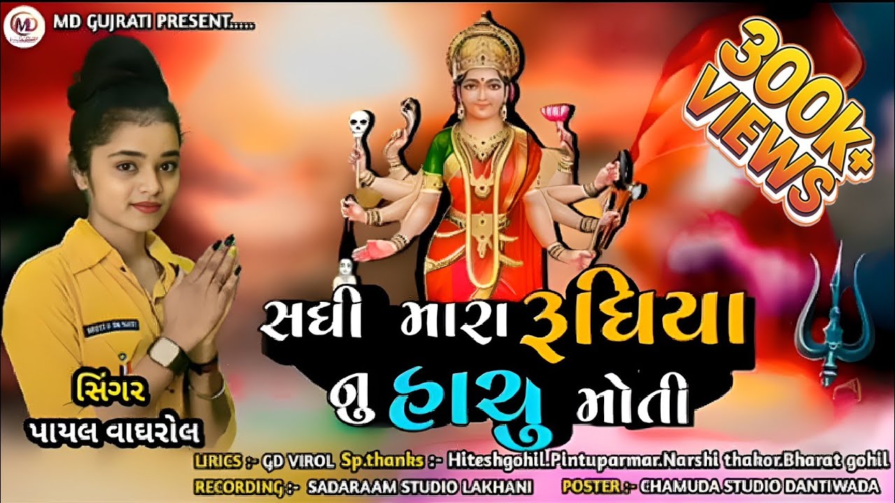 સધી મારા રૂદિયા નુ હાચુ મોતી||sadhi mara rudiya nu hachu moti||payal vaghrol||gujarati song new