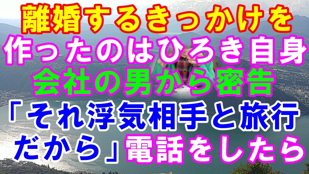 【スカッと】離婚するきっかけを作ったのは、ひろき自身。→会社の男から密告。→「それ浮気相手と旅行だから」セールス