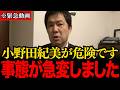 【三枝玄太郎】※消される前に見てください…小野田紀美大臣がオールドメディアに異常な攻撃を受けています…トンデモない偏向報道でオールドメディアは終焉…トンデモない事態が発生しました【小野田紀美】