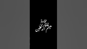 تلاوة للقارئ : هيثم الدخين .#القرآن_الكريم #تلاوة_خاشعة #القرآن #هيثم_الدخين
