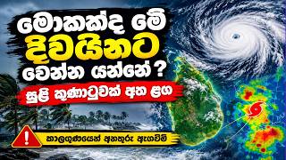 මොකක්ද මේ දිවයිනට වෙන්න යන්නේ ? |සුළි කුණාටුවක් අත ළග