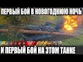 ПЕРВЫЙ ЕГО БОЙ В НОВОГОДНЮЮ НОЧЬ И ПЕРВЫЙ БОЙ НА ЭТОМ ТАНКЕ! ОН ЛУЧШИЙ! WOT