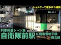 【シェルターで覆われた高架駅】自衛隊前駅列車発着シーン集[札幌市営地下鉄南北線,札幌市営地下鉄,南北線](20240323)