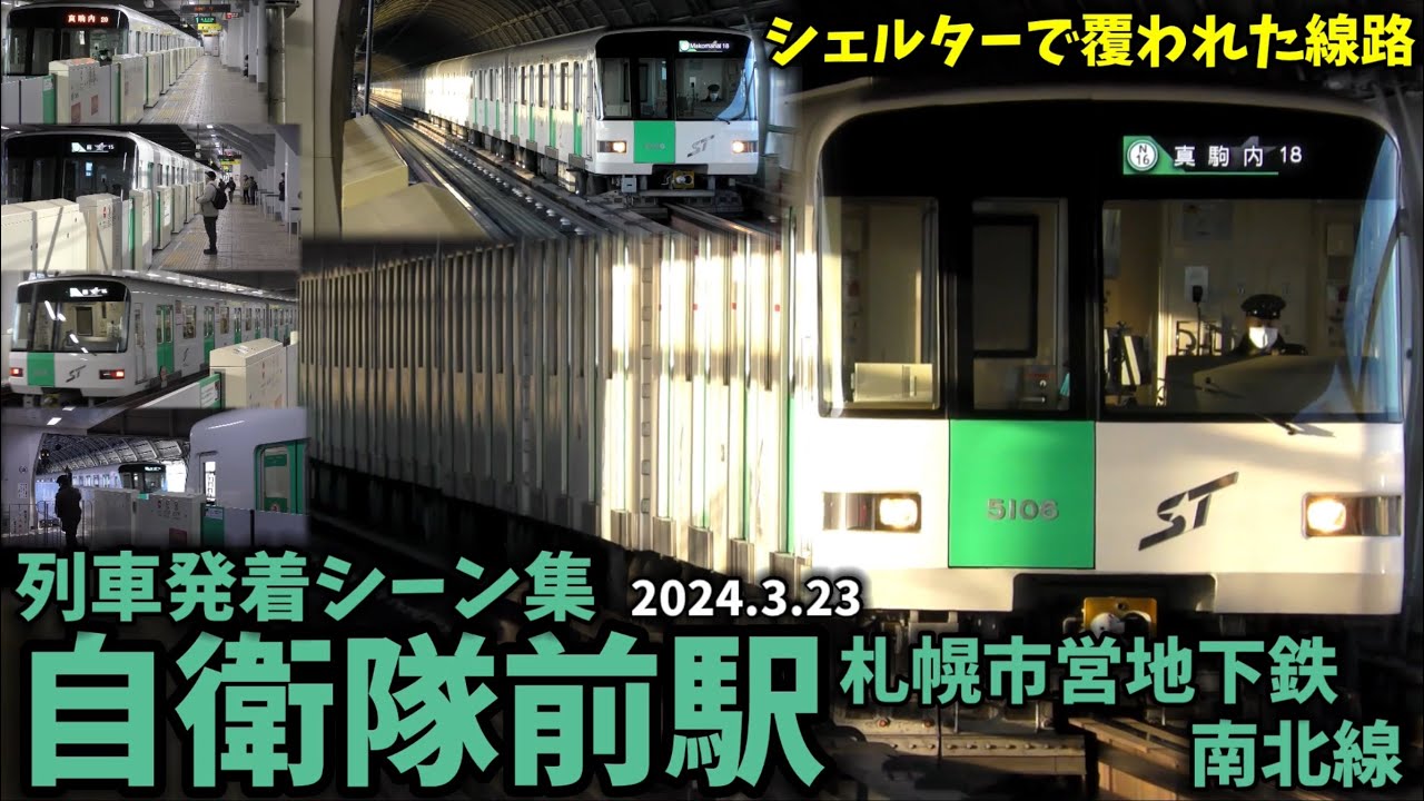【シェルターで覆われた高架駅】自衛隊前駅列車発着シーン集[札幌市営地下鉄南北線,札幌市営地下鉄,南北線](20240323)