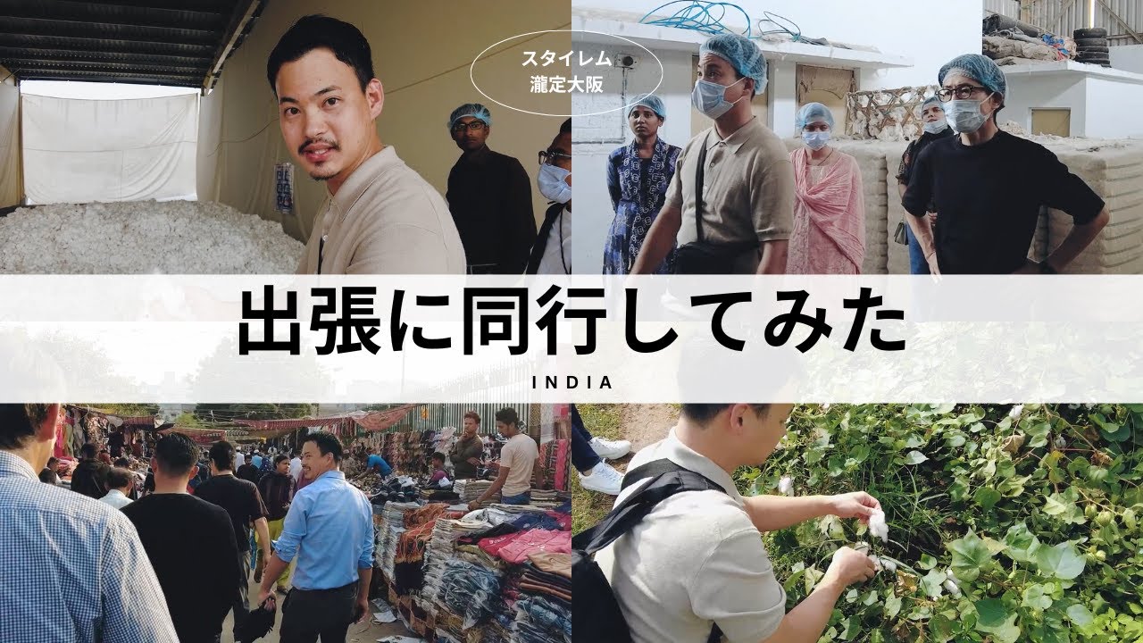 【専門商社　スタイレム瀧定大阪】出張に同行してみた　～インド　モノづくり編～