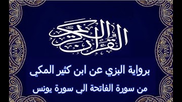 القرآن  الكريم من سورة الفاتحة الي سورة يونس برواية البزي عن ابن كثير المكي .. الشيخ عكاشة كميني