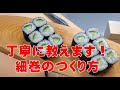 【寿司技術コンクール金賞者】が教える失敗しない細巻きの巻き方 How to make sushi roll