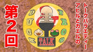 【雑談/#minecraft 】第２回 D.A.F.T（Duck and frog talk）【#DAFTALK / #つきのおと / #かわずの部屋】