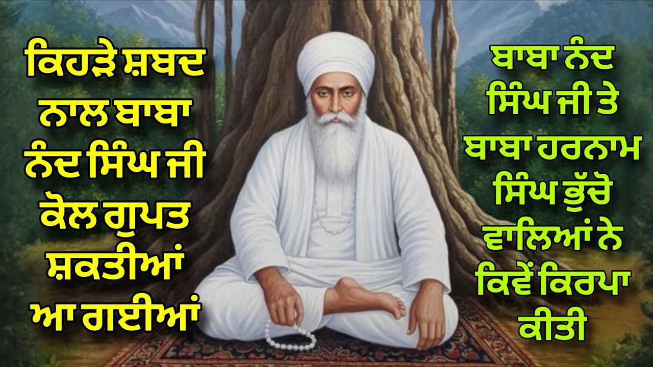 Kehre Shabad De Jaap Naal Baba Nand Singh Ji Paas Gupt Shaktiyan Aa Gayiyan | Anmol Katha