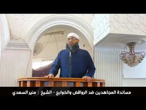 هام جديد مساندة المجاهدين ضد الروافض والخوراج الشيخ منير السعدي