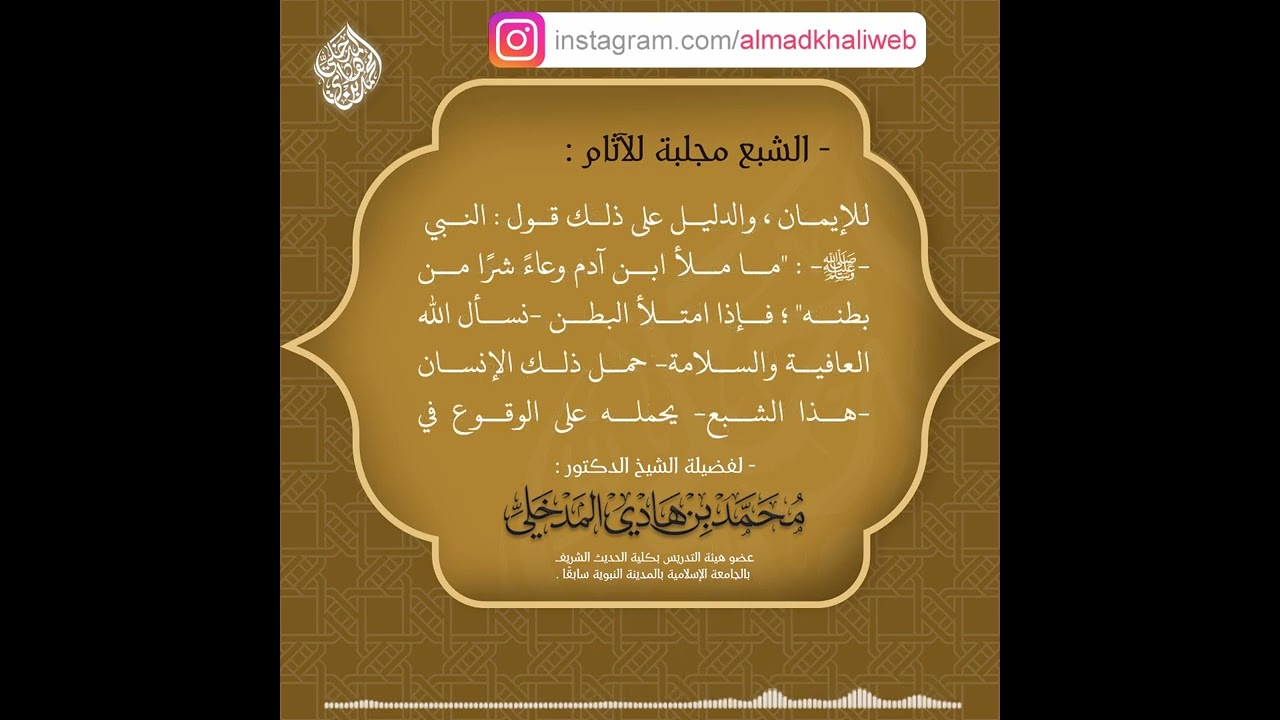 الشبع مجلبة للآثام ومنقصة للإيمان - الشيخ د. محمد بن هادي المدخلي