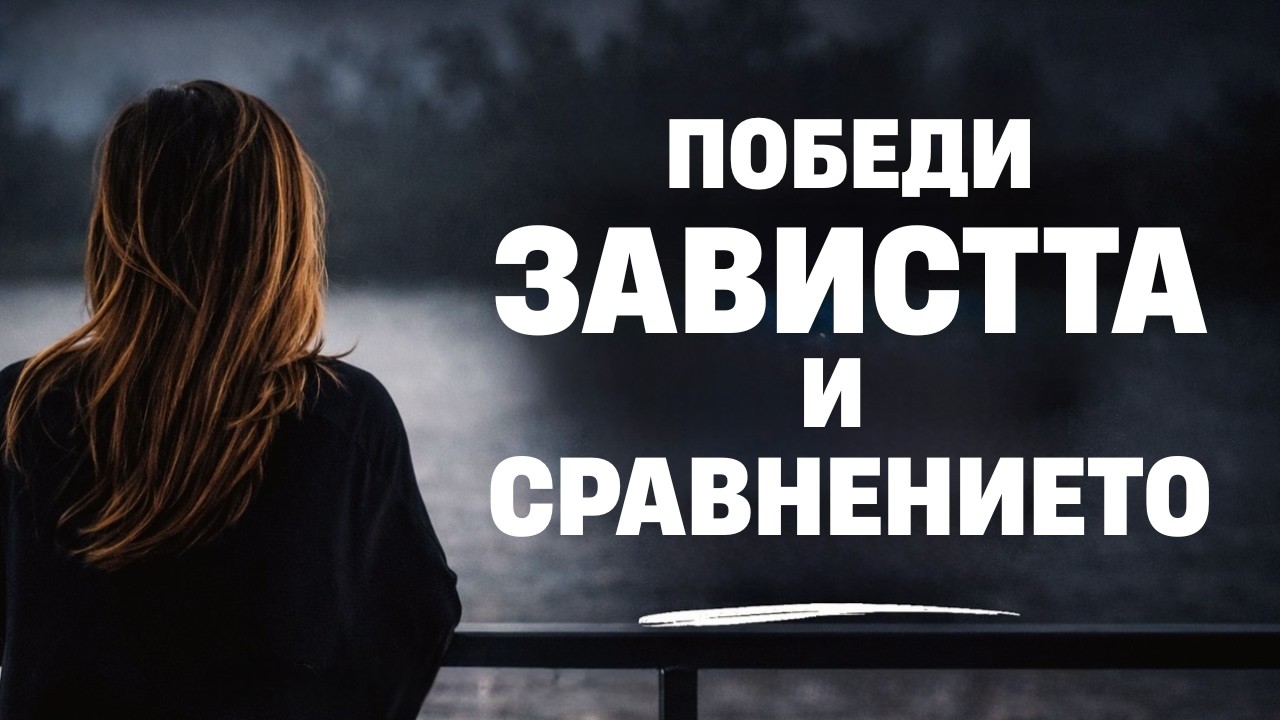 Победи завистта и сравняването още днес | Молитва