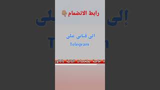 قناة telegram خاصة بملخصات الباكالوريا