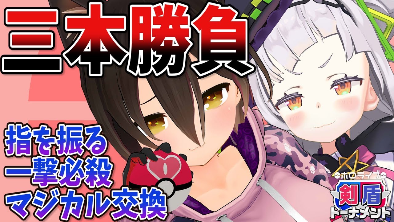 【ポケモン剣盾】大会主催VS優勝者！バトルしようぜ！！！【ホロライブ/ロボ子さん】