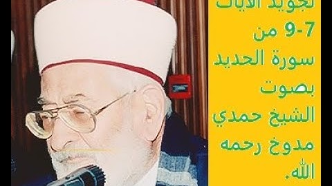 تجويد من سورة الحديد الآية 9-7 بصوت الشيخ حمدي مدوخ رحمه الله