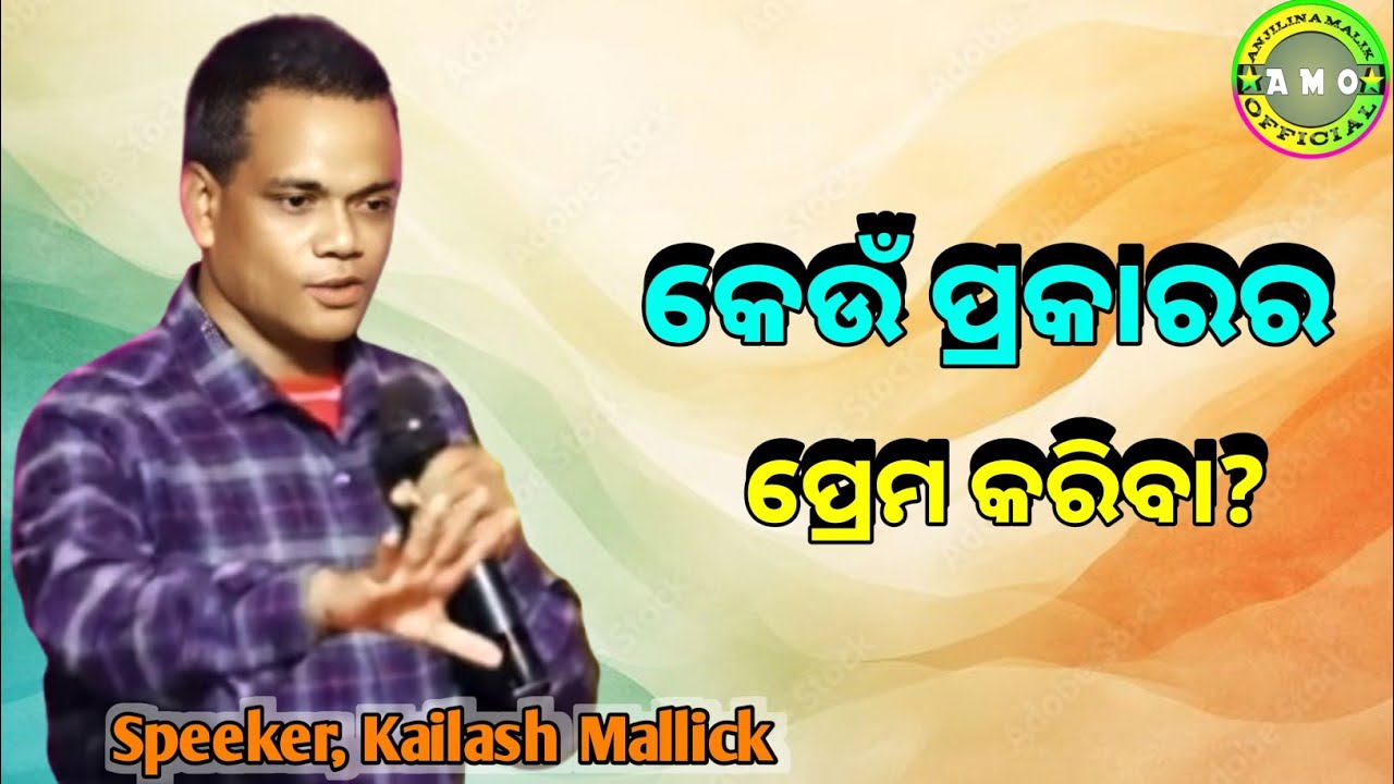 କେଉଁ ପ୍ରକାରର ପ୍ରେମ କରିବା? || Odia messege || Speeker, Kailash Mallick 