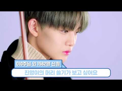 워너블의 위시리스트 1탄 배진영 cut