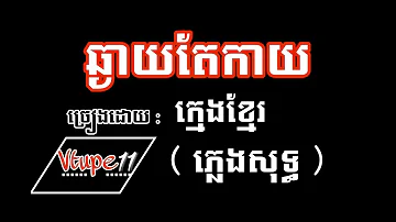 ឆ្ងាយតែកាយ ក្មេងខ្មែរ ( ភ្លេងសុទ្ធ ) Far away karaoke /Vtupe TV