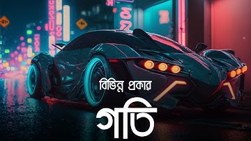 বিভিন্ন প্রকার গতি | পদার্থিবিজ্ঞান নবম দশম শ্রেণী | Animated