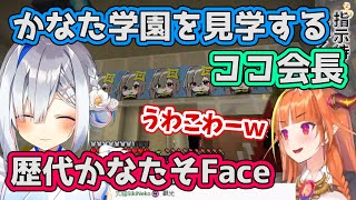 かなた学園の見学にきたココ会長の反応【ホロライブ切り抜き】