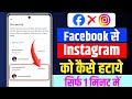 Facebook Se Instagram Ko Kaise Hataye | Instagram Ko Facebook Se Disconnect Kaise Kare
