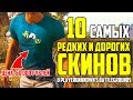 10 САМЫХ РЕДКИХ И ДОРОГИХ СКИНОВ в PUBG! - Playerunknown's Battlegrounds!