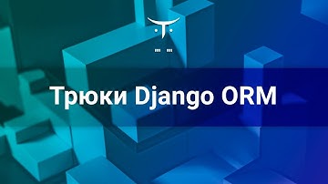 Трюки Django ORM // Демо-занятие курса «Web-разработчик на Python»