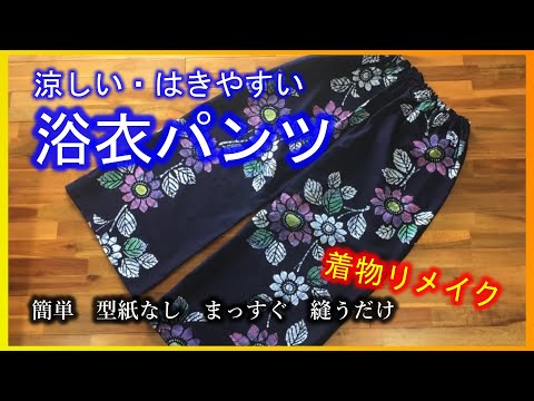 着物リメイク 061浴衣パンツ まっすぐ縫うだけ 簡単型紙なし Refashion Diy Kimono Simple Method Youtube