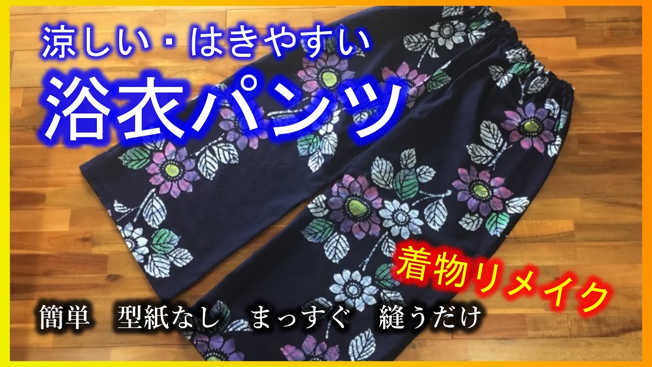 【DIY KIMONO】How to make a pants with Kimono・Easy to sew 061