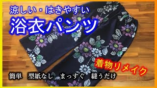 【着物リメイク】061浴衣パンツ・まっすぐ縫うだけ・簡単型紙なし／Refashion DIY Kimono／Simple Method