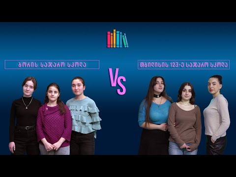 #წიგნებისთარო XIII სასკოლო სეზონი! ბორის სკოლა VS თბილისის 123-ე სკოლა