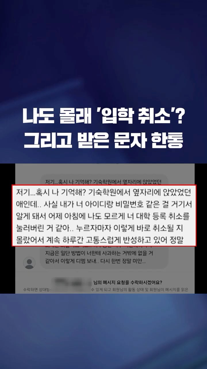 나도 몰래 '입학 취소', 그리고 온 문자 한 통 #shorts / KBS