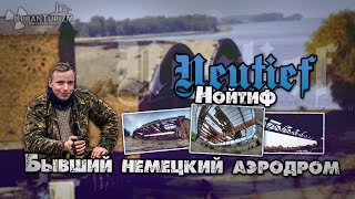 картинка: Сталк с МШ. Немецкий Аэродром Neutief (Нойтиф) \ German airbase Noityf