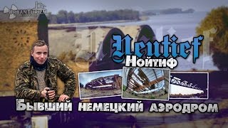 Сталк с МШ. Немецкий Аэродром Neutief (Нойтиф) \ German airbase Noityf