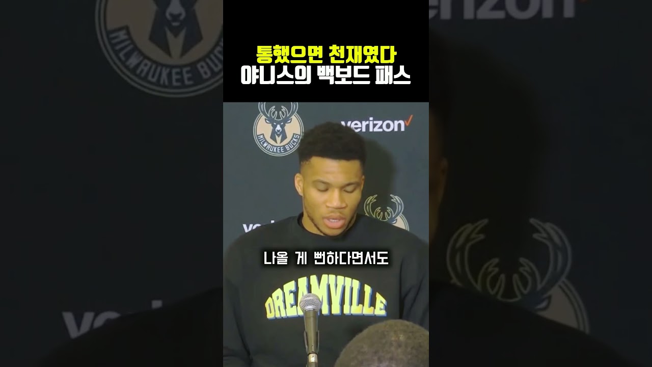 통했으면 천재였다 야니스의 백보드 패스