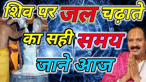 शिव पर जल चढ़ाने का सही #समय जाने आज #pandit #video #panditpradeepmishra #bhajan #shiv #2022 #pandit