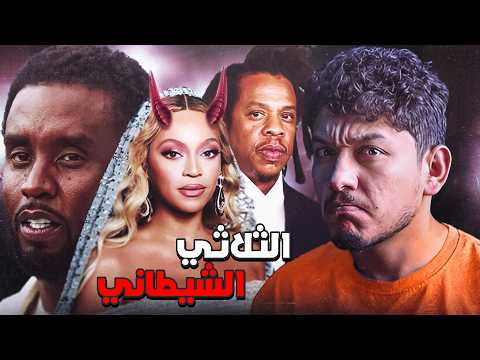 الشيطانة بيونسية هل هي تاجرة بشر من العيار الثقيل 