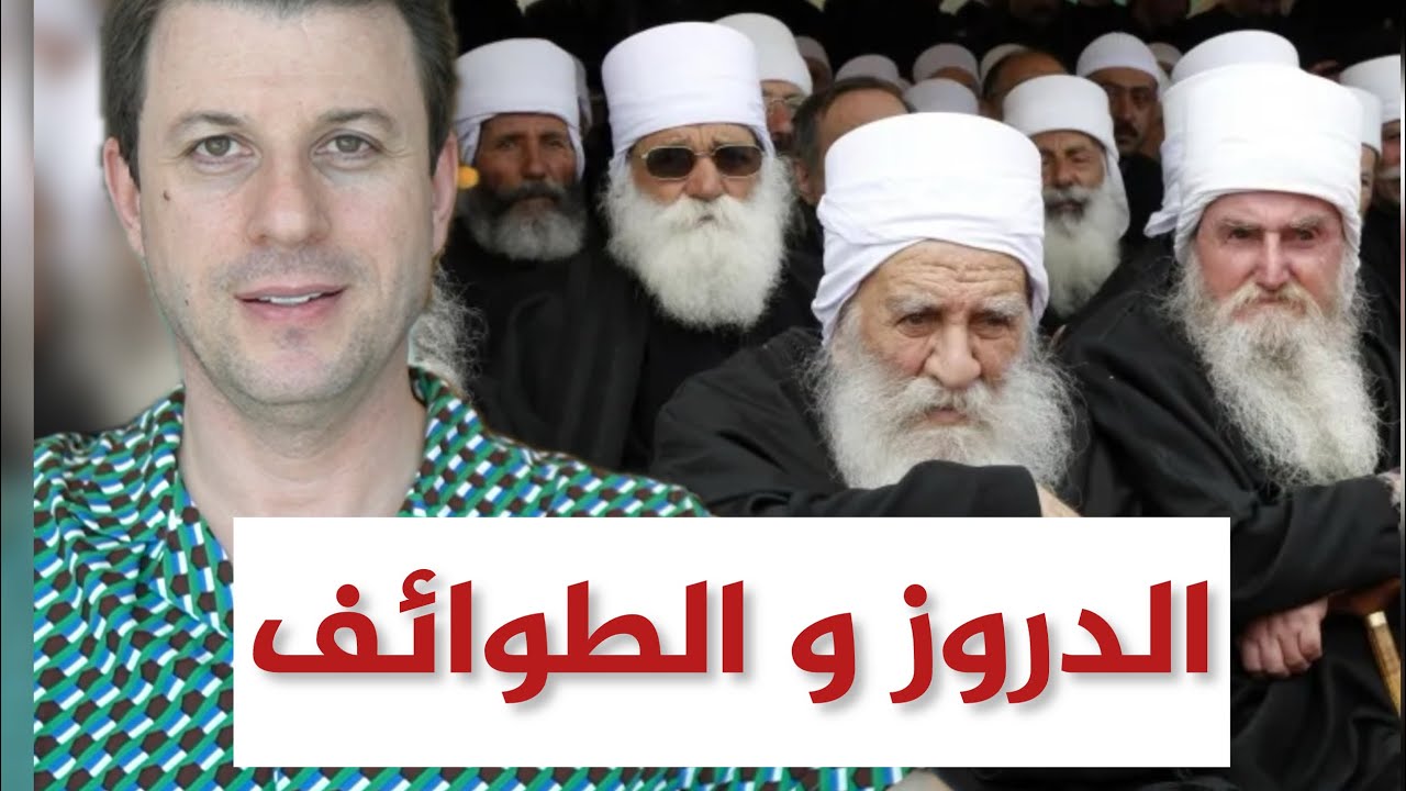 الدروز .. والعصبيات الطائفية في سوريا