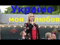 Велична українська пісня &quot;Україно моя любов&quot;